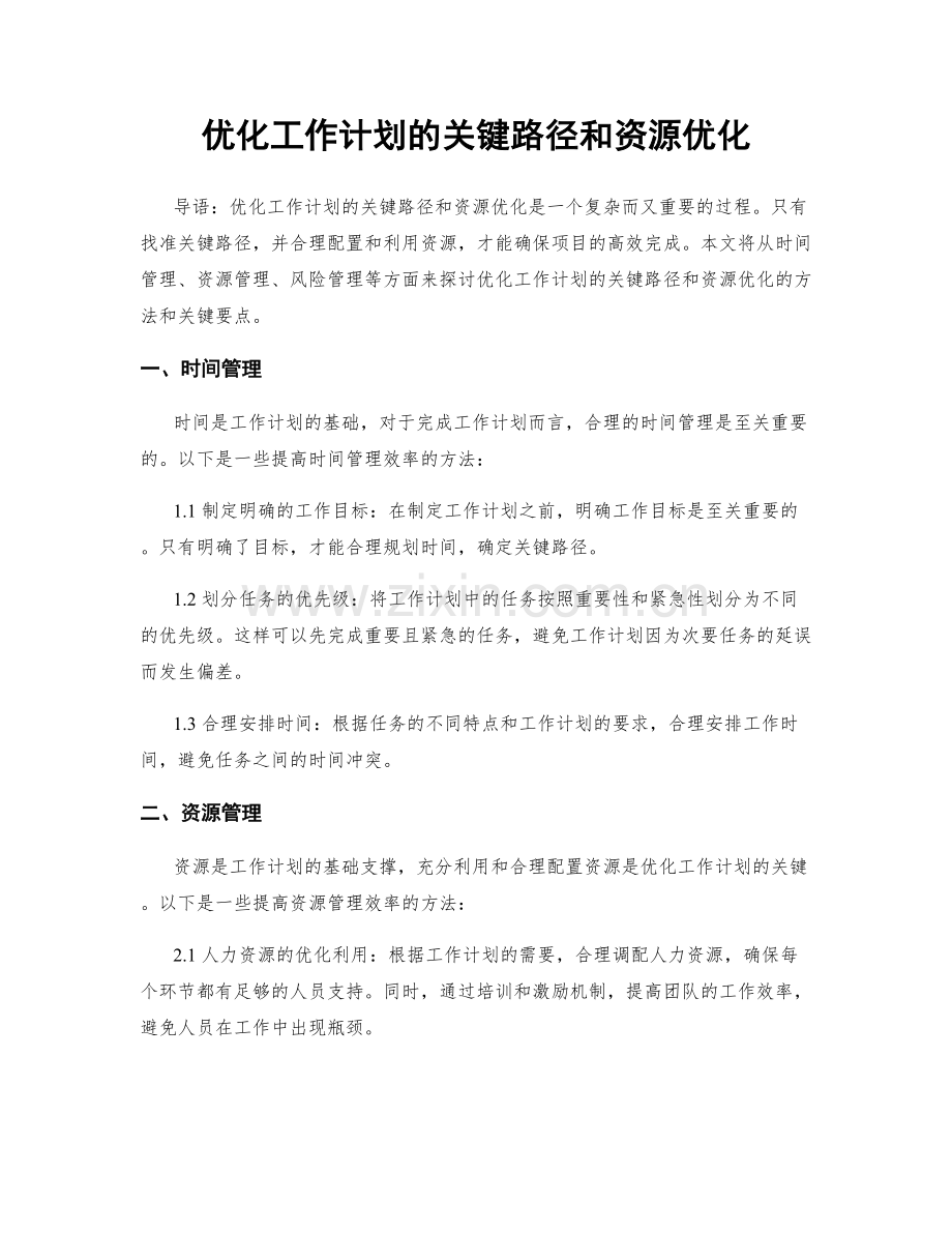 优化工作计划的关键路径和资源优化.docx_第1页