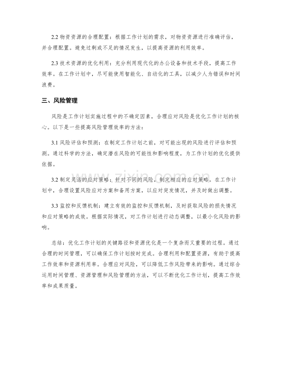 优化工作计划的关键路径和资源优化.docx_第2页