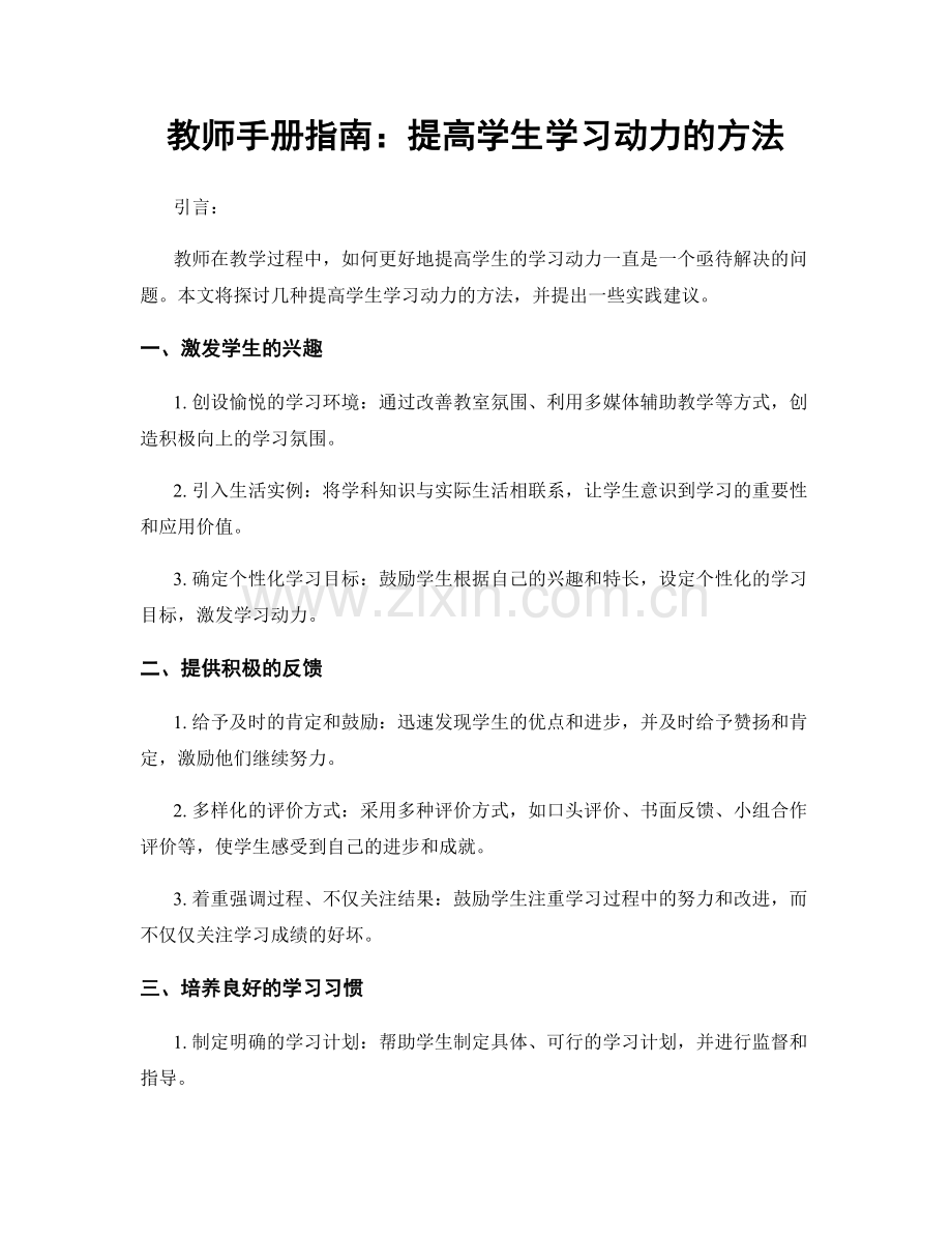 教师手册指南：提高学生学习动力的方法.docx_第1页