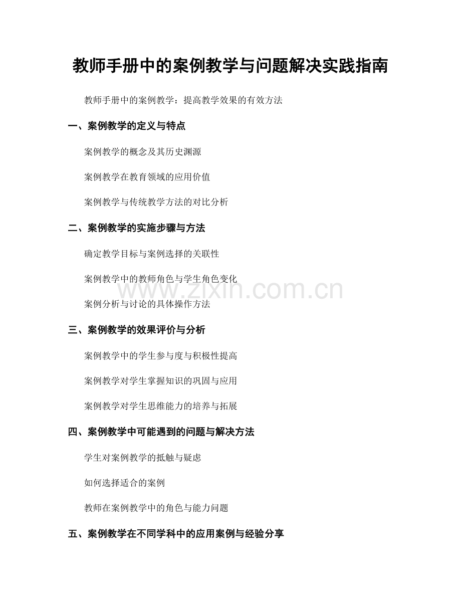 教师手册中的案例教学与问题解决实践指南.docx_第1页