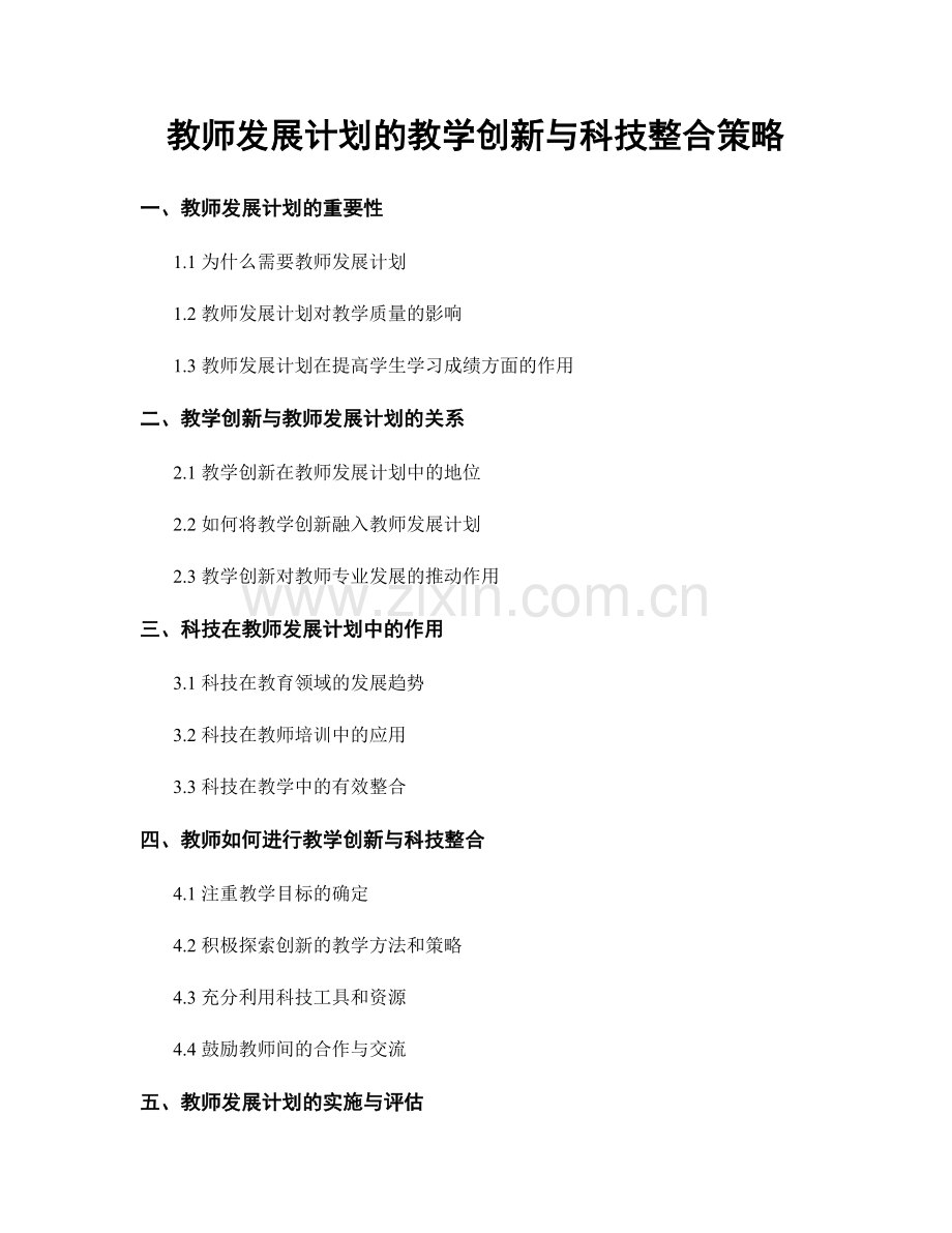 教师发展计划的教学创新与科技整合策略.docx_第1页