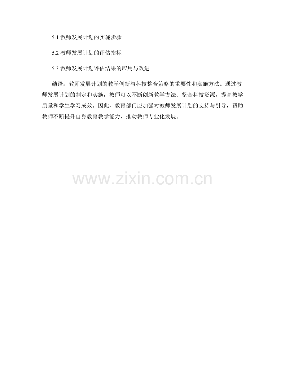 教师发展计划的教学创新与科技整合策略.docx_第2页