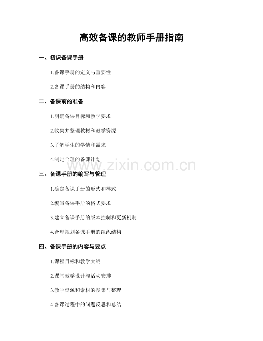 高效备课的教师手册指南.docx_第1页