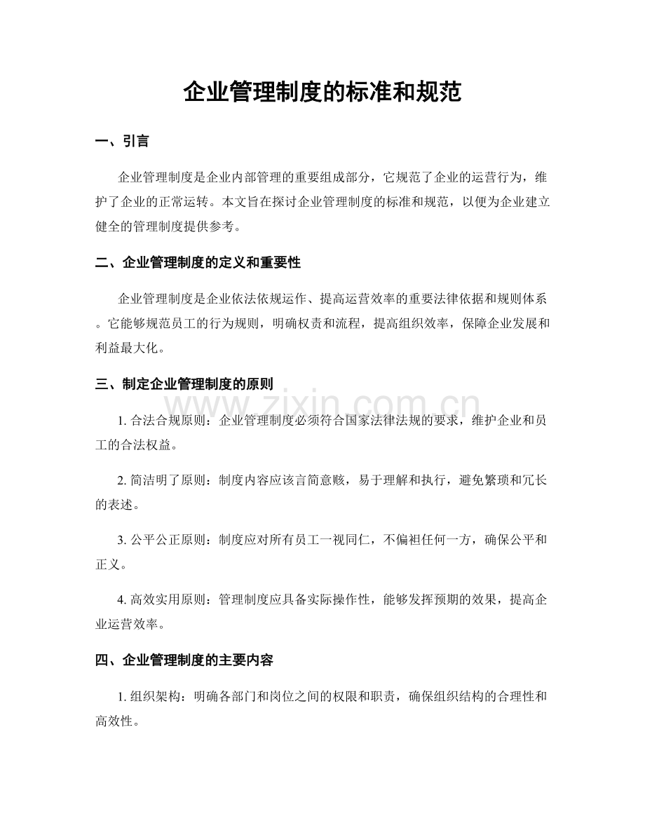 企业管理制度的标准和规范.docx_第1页