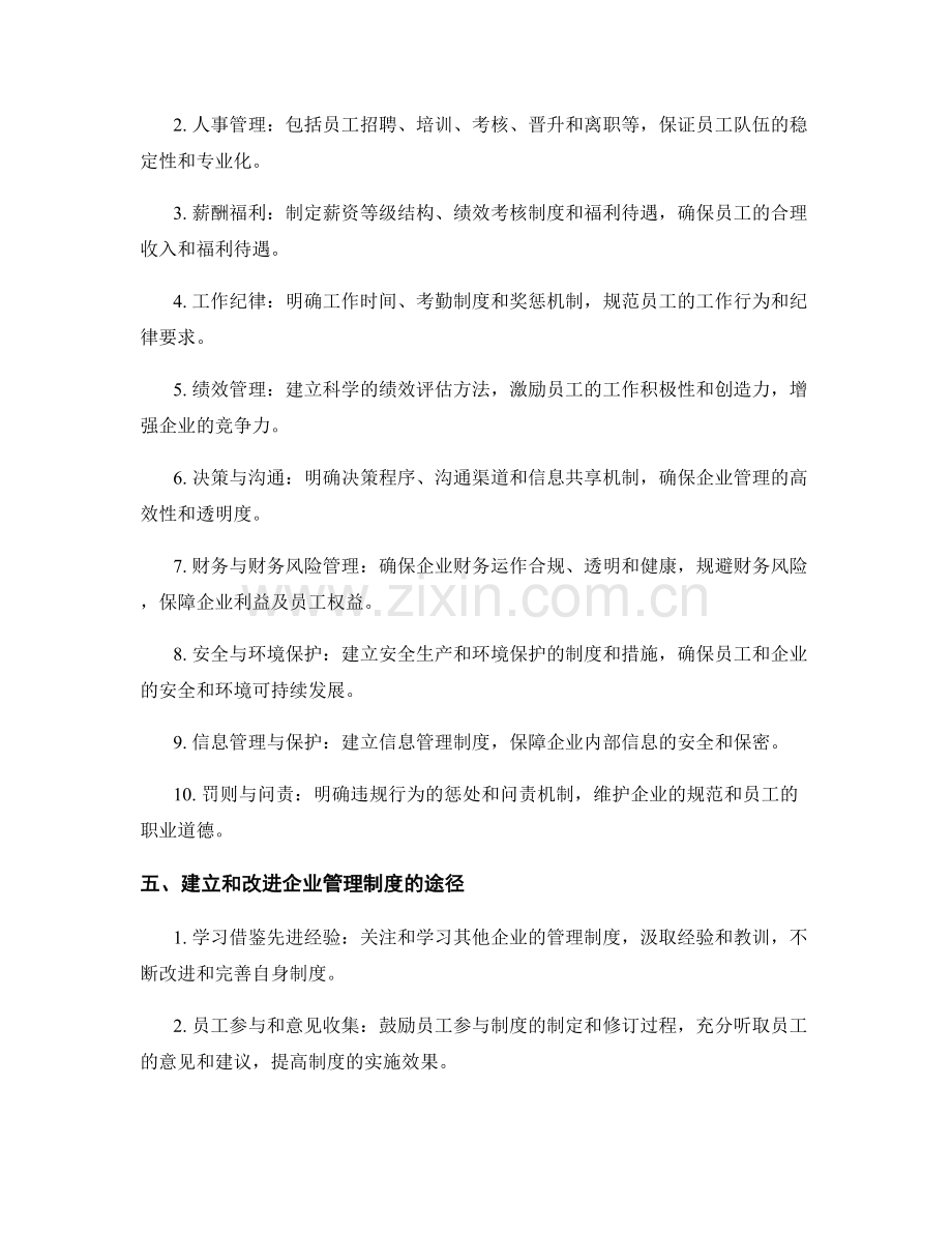 企业管理制度的标准和规范.docx_第2页