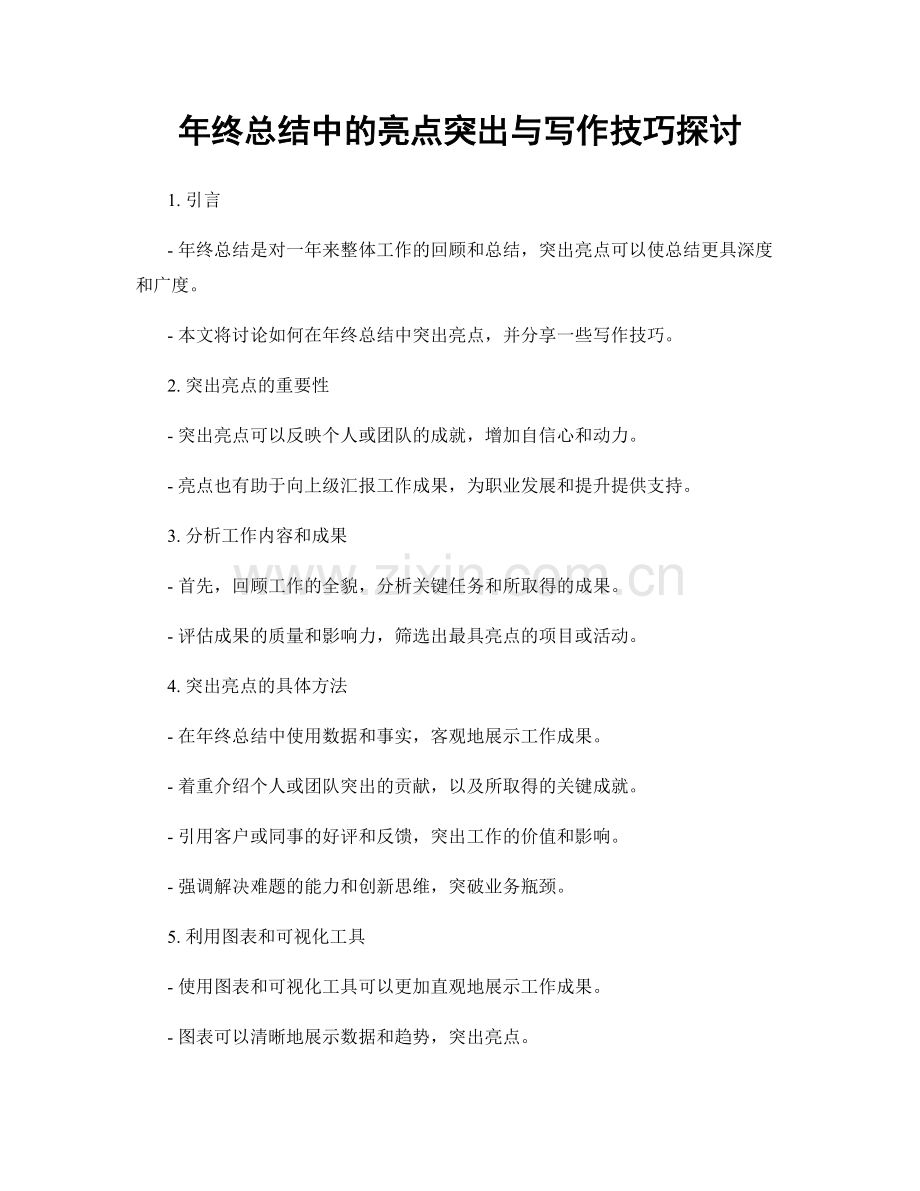 年终总结中的亮点突出与写作技巧探讨.docx_第1页