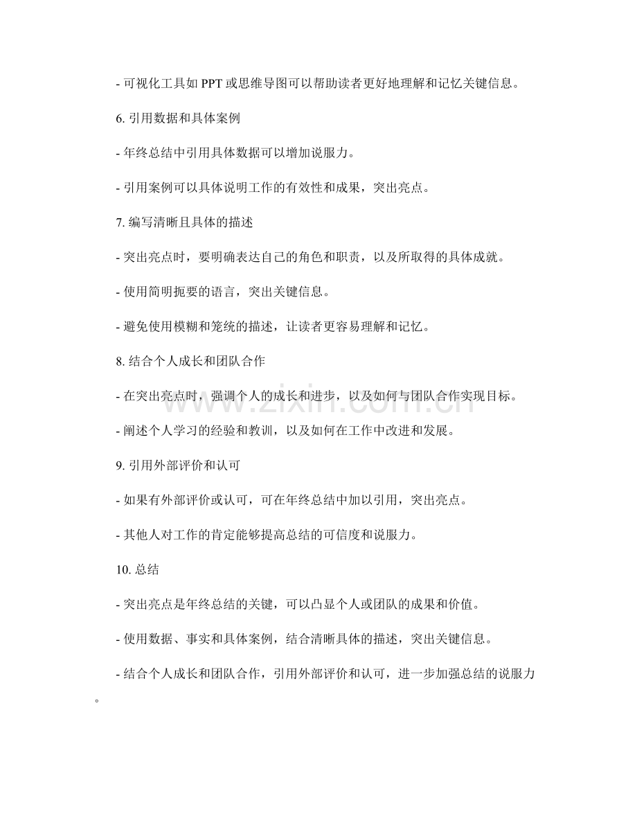 年终总结中的亮点突出与写作技巧探讨.docx_第2页