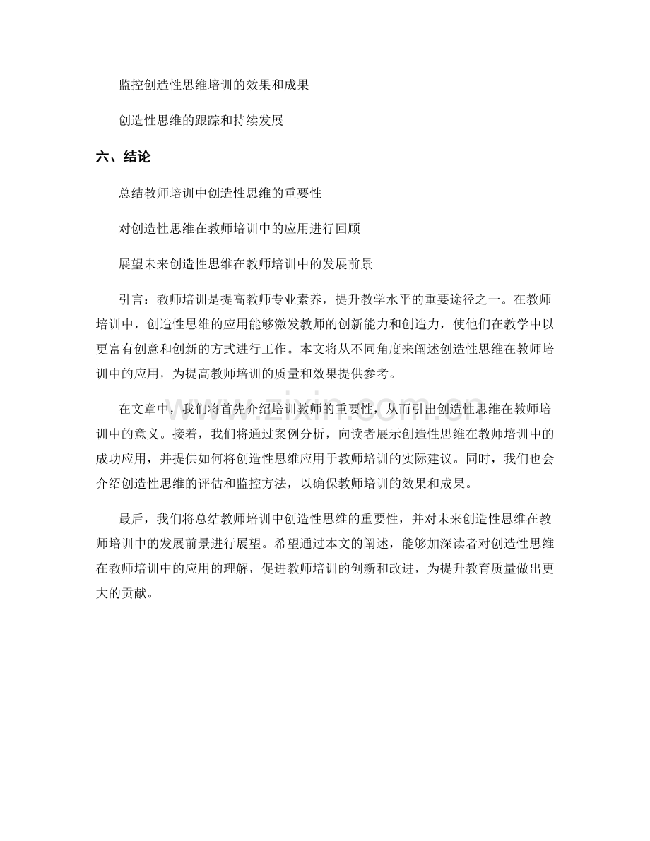 创造性思维在教师培训中的应用.docx_第2页