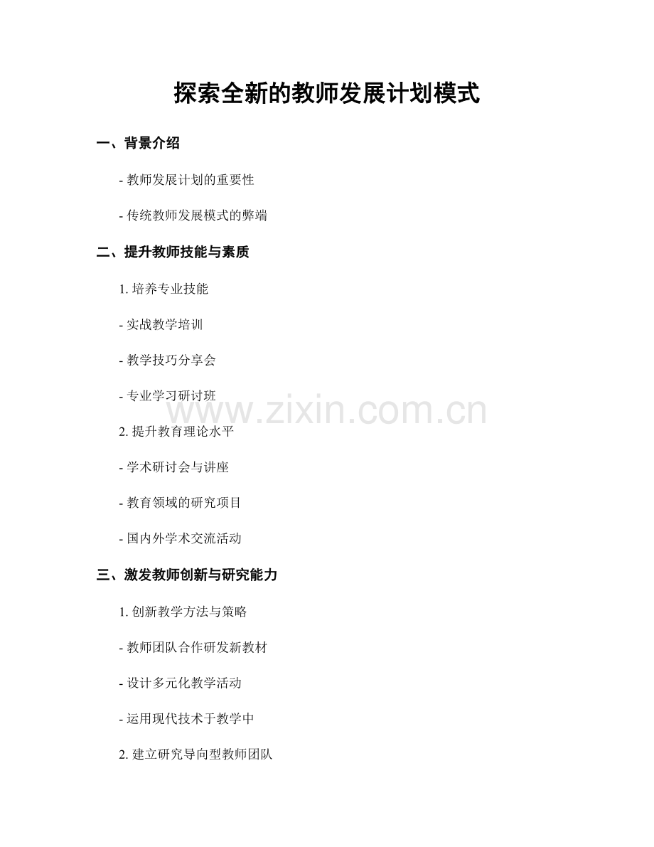 探索全新的教师发展计划模式.docx_第1页