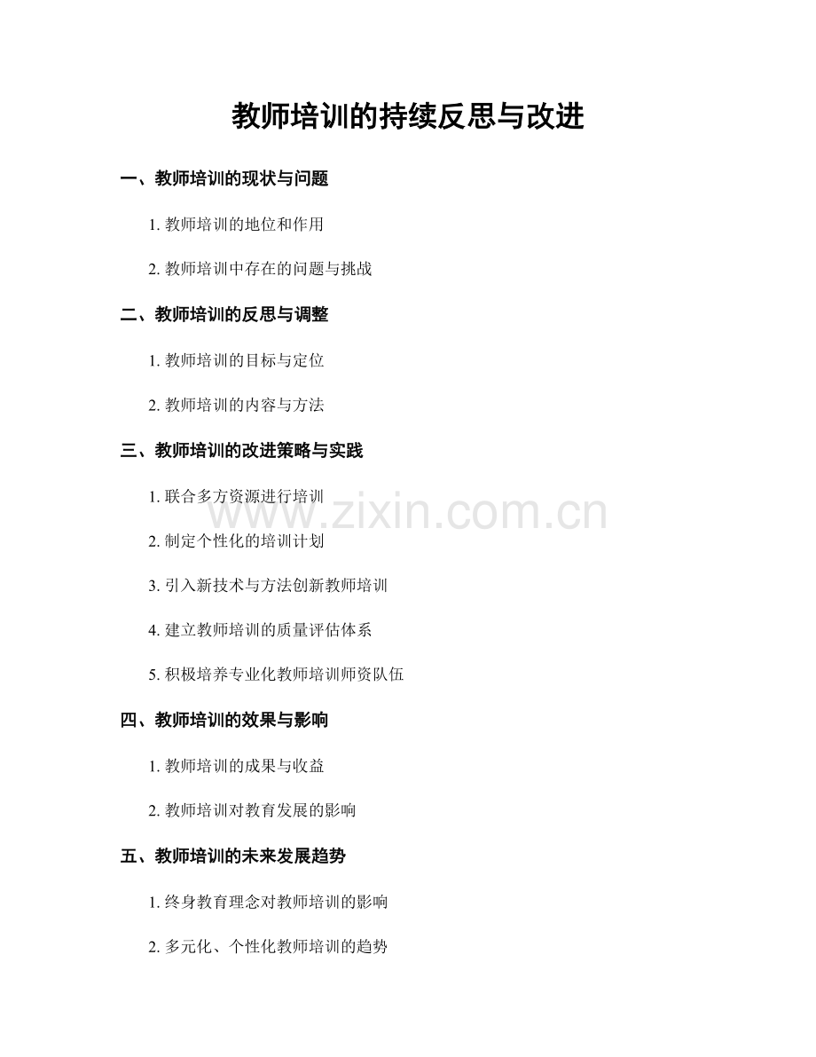 教师培训的持续反思与改进.docx_第1页