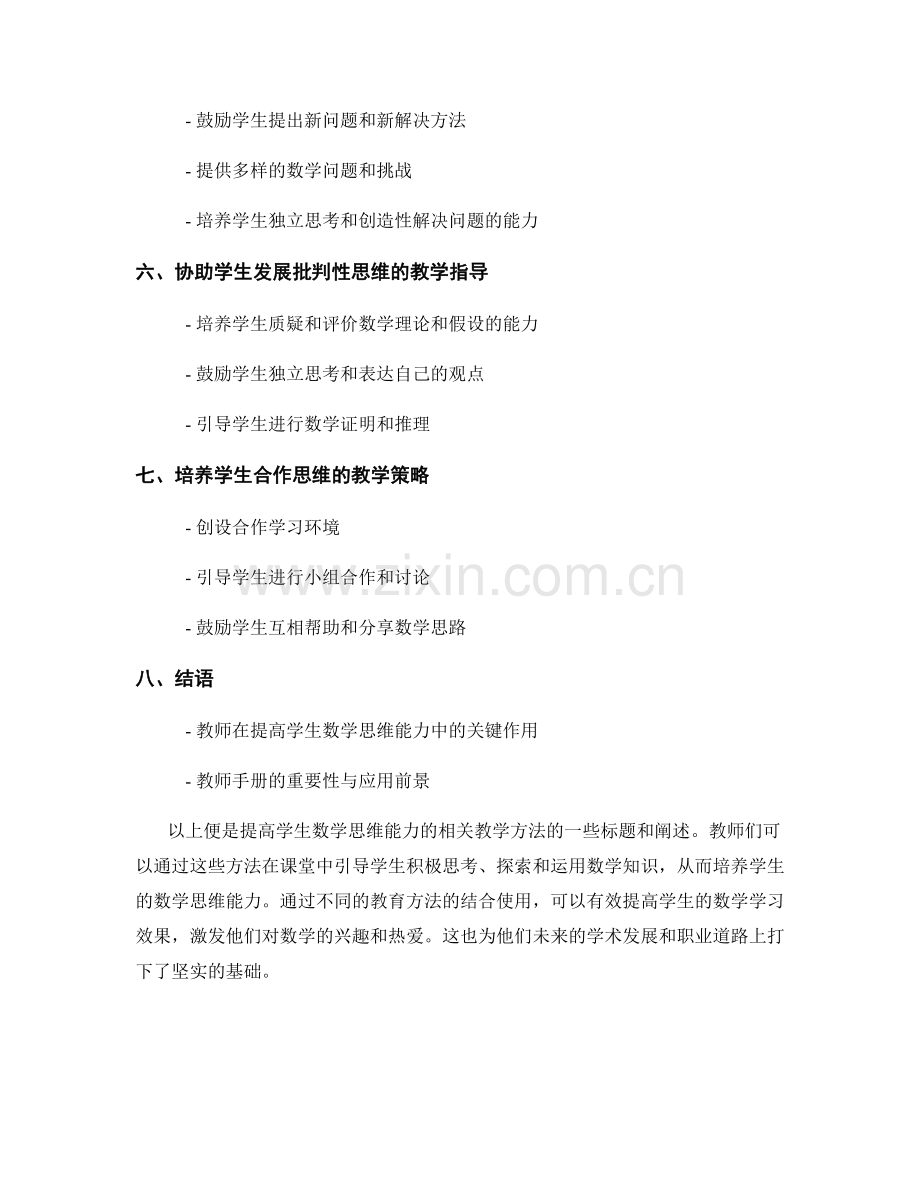 教师手册：提高学生数学思维能力的教学方法.docx_第2页