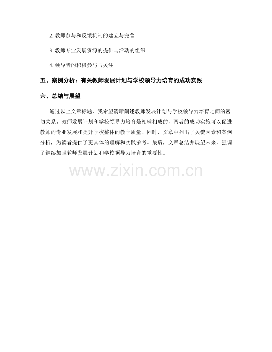 教师发展计划与学校领导力培育的关系.docx_第2页