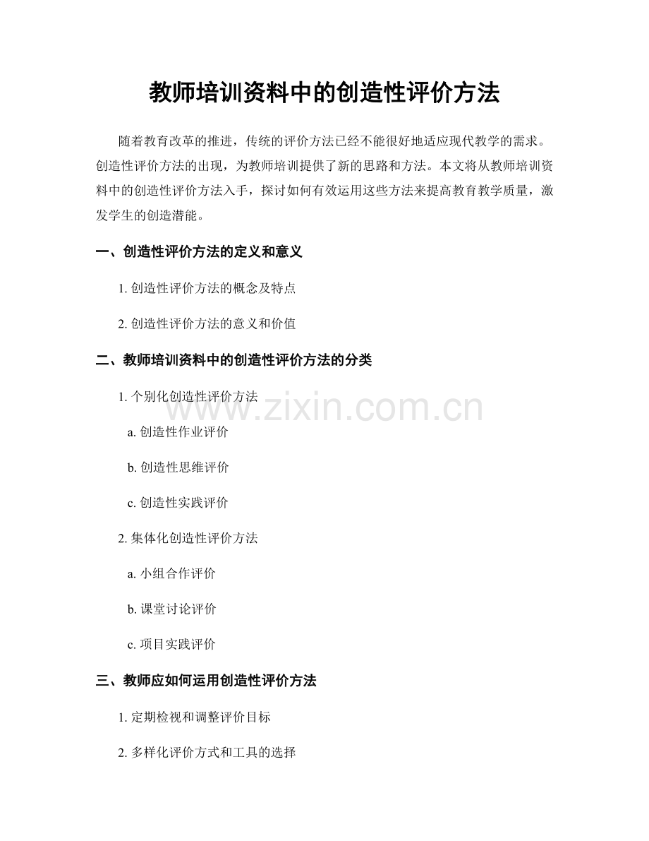 教师培训资料中的创造性评价方法.docx_第1页