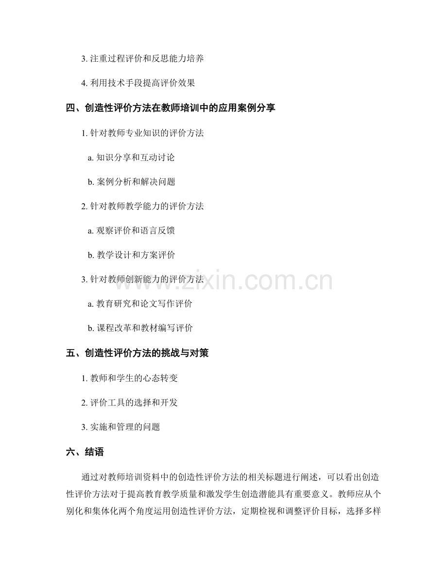 教师培训资料中的创造性评价方法.docx_第2页