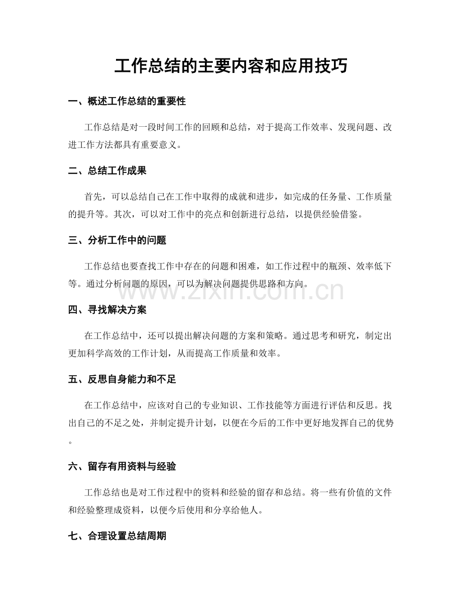 工作总结的主要内容和应用技巧.docx_第1页