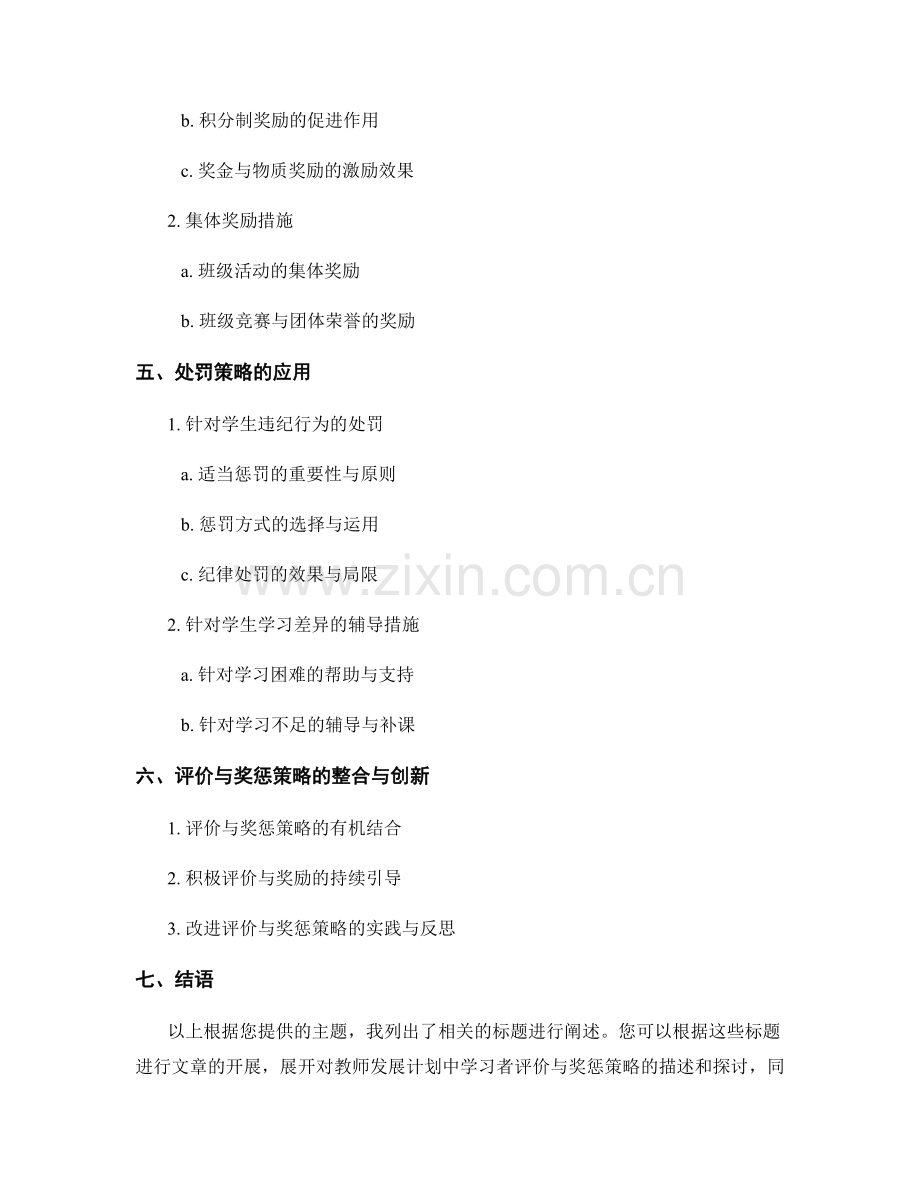 教师发展计划中的学习者评价与奖惩策略.docx_第2页