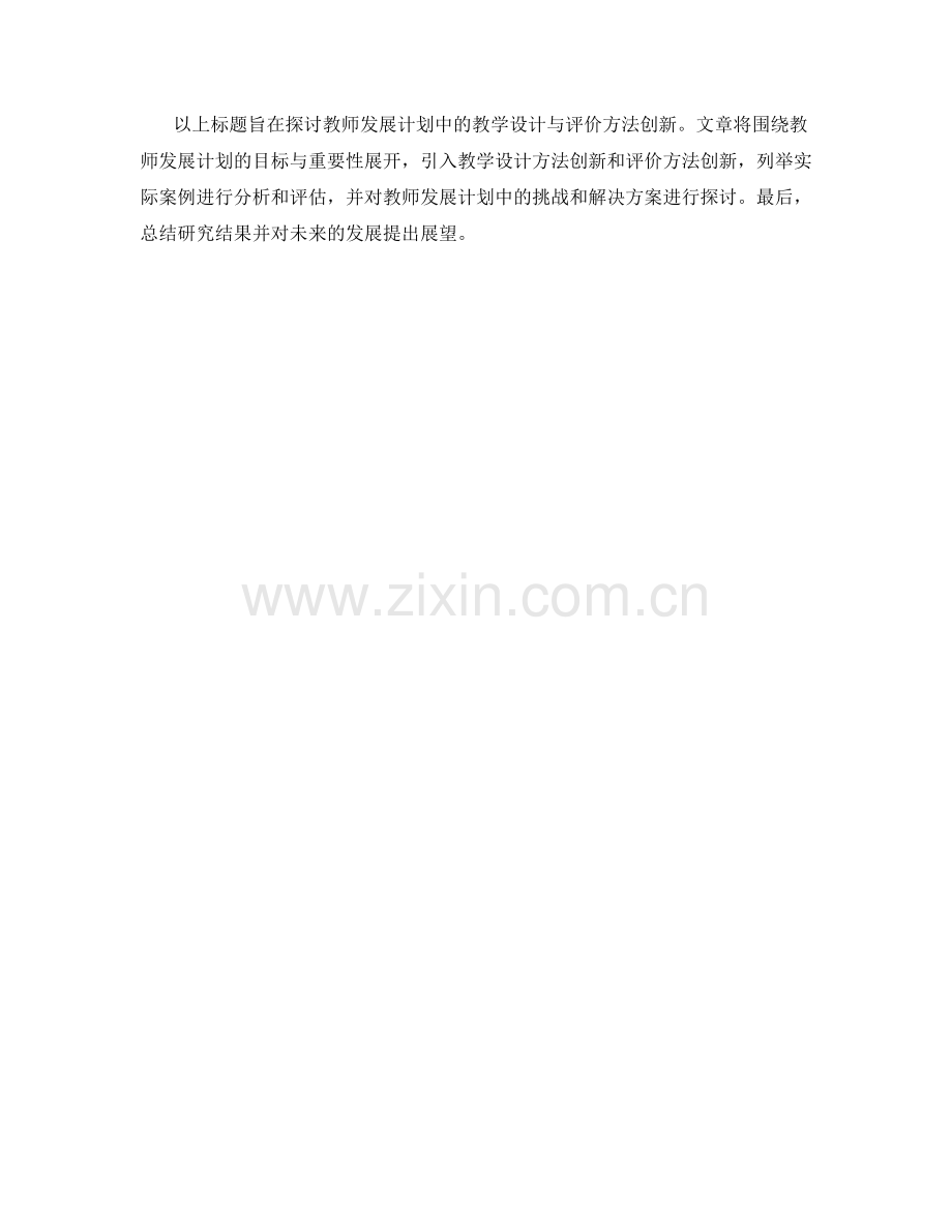 教师发展计划中的教学设计与评价方法创新.docx_第2页