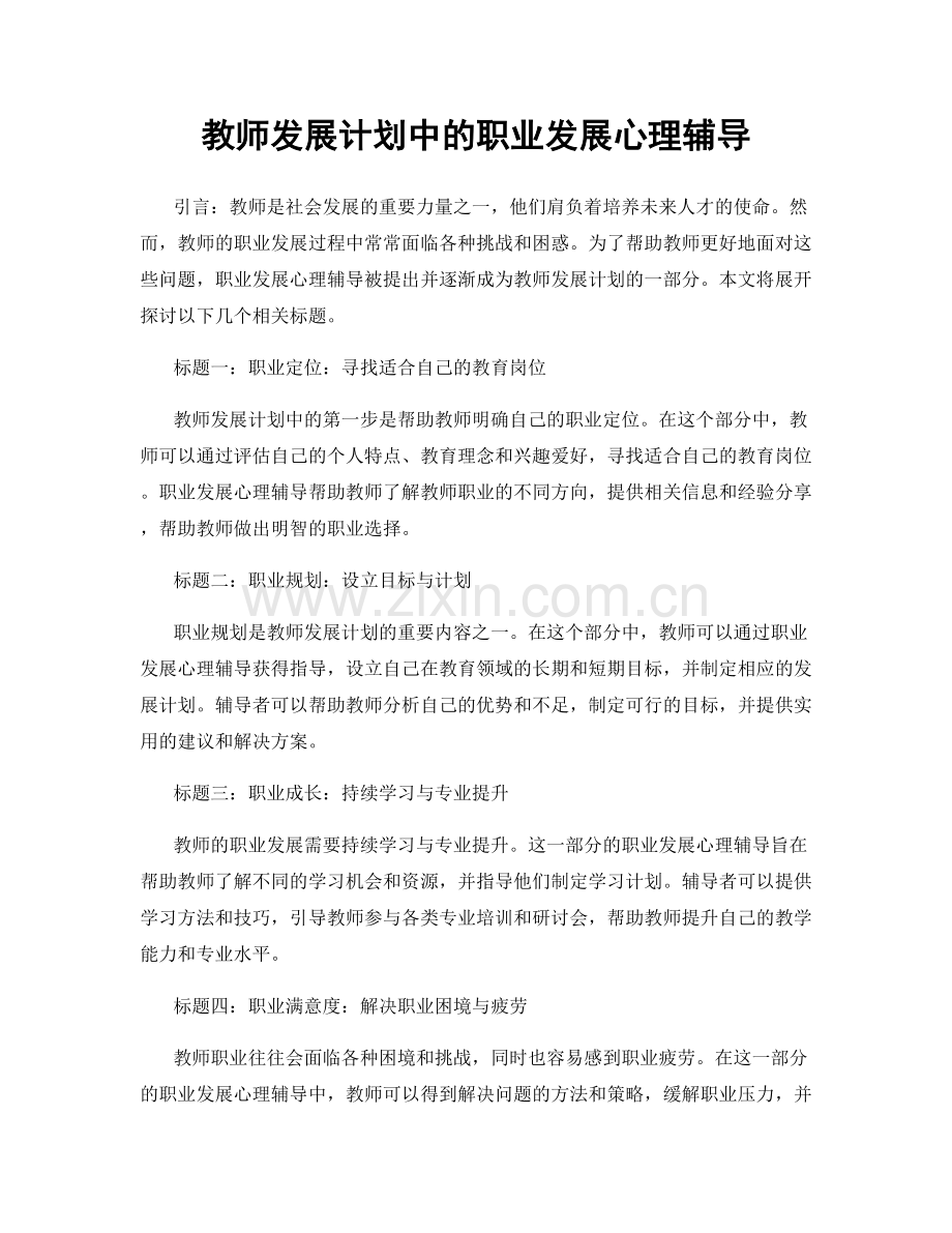 教师发展计划中的职业发展心理辅导.docx_第1页