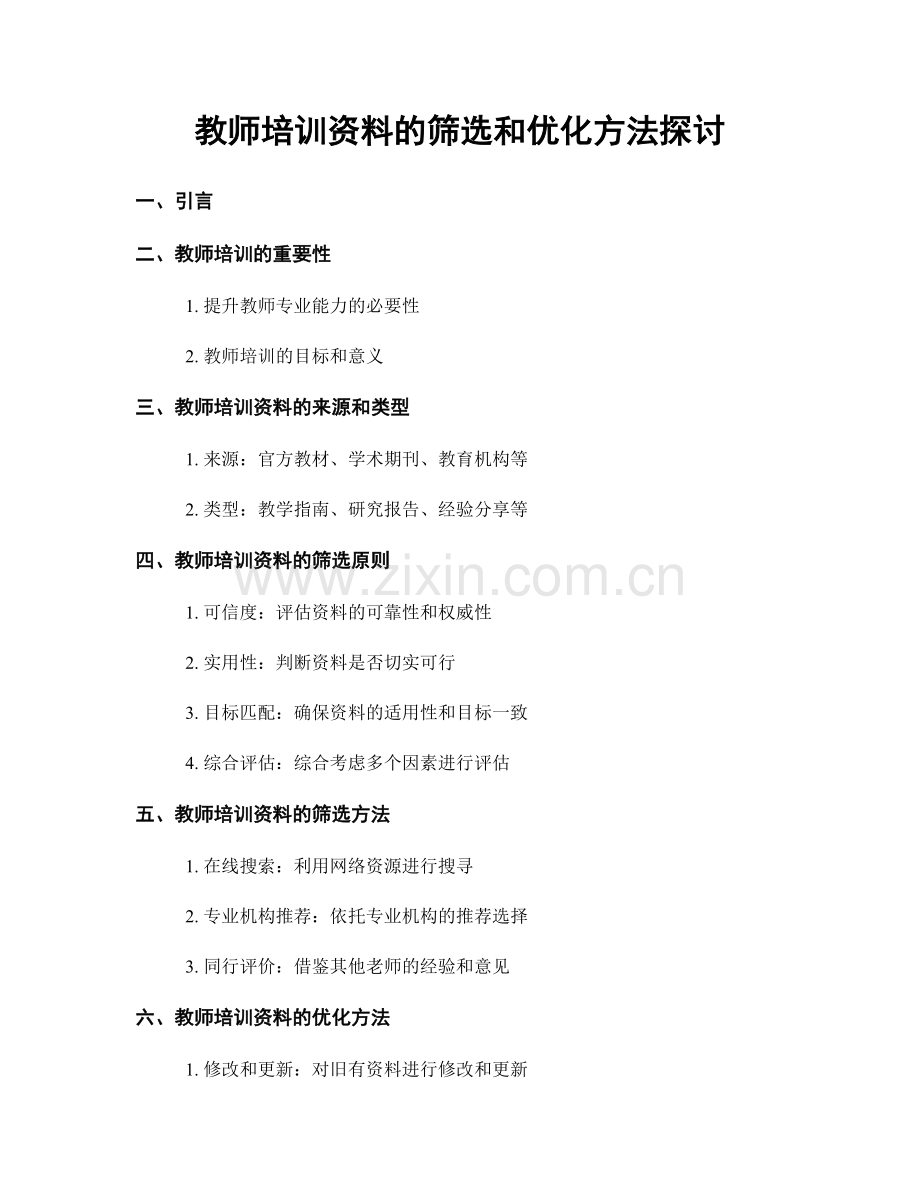 教师培训资料的筛选和优化方法探讨.docx_第1页