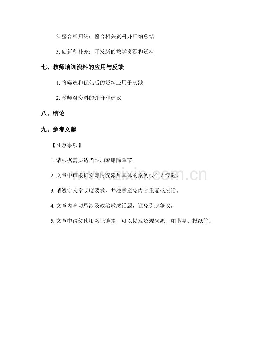 教师培训资料的筛选和优化方法探讨.docx_第2页