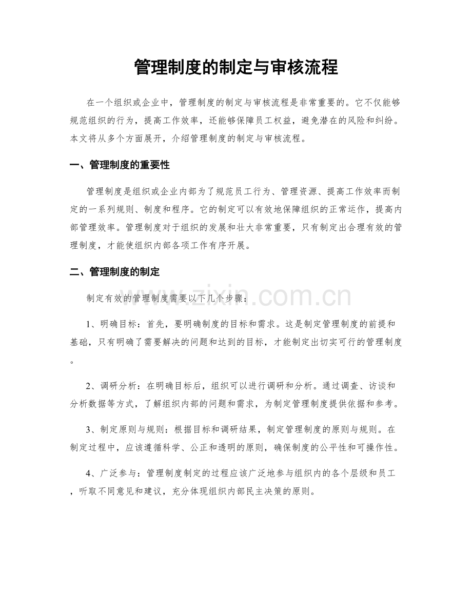 管理制度的制定与审核流程.docx_第1页