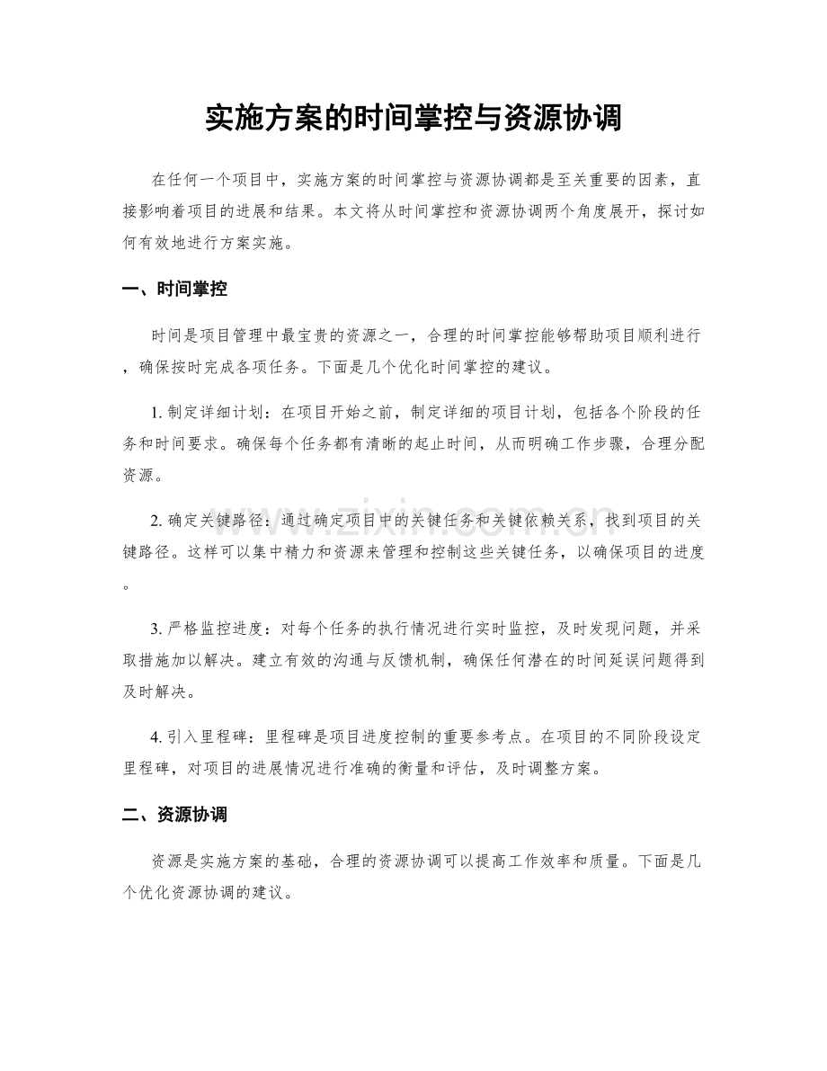 实施方案的时间掌控与资源协调.docx_第1页