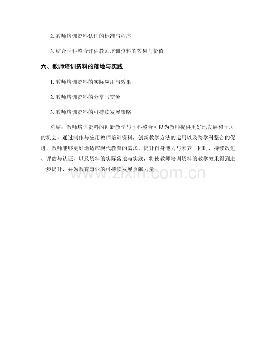 教师培训资料的创新教学与学科整合.docx_第2页