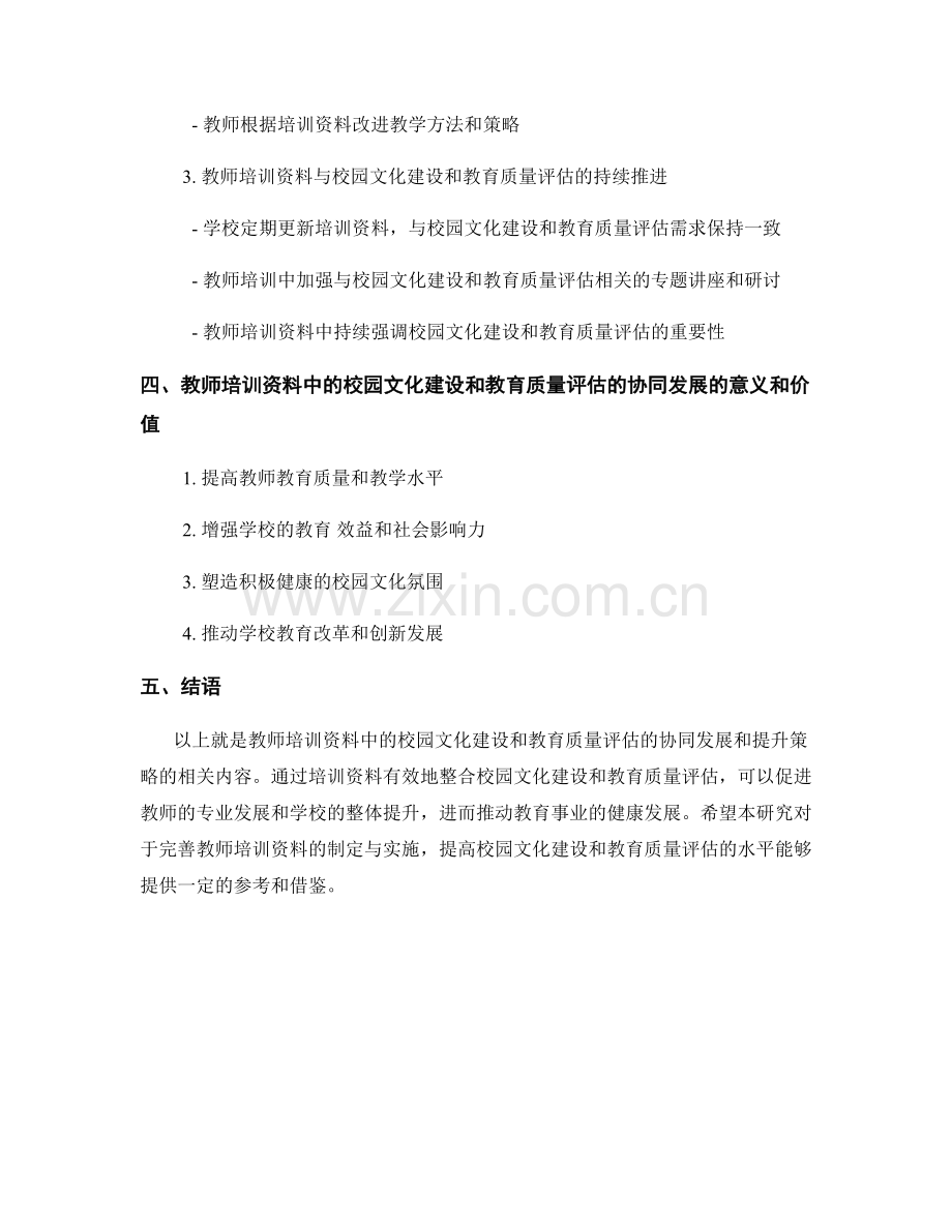 教师培训资料中的校园文化建设和教育质量评估的协同发展和提升策略研究.docx_第2页