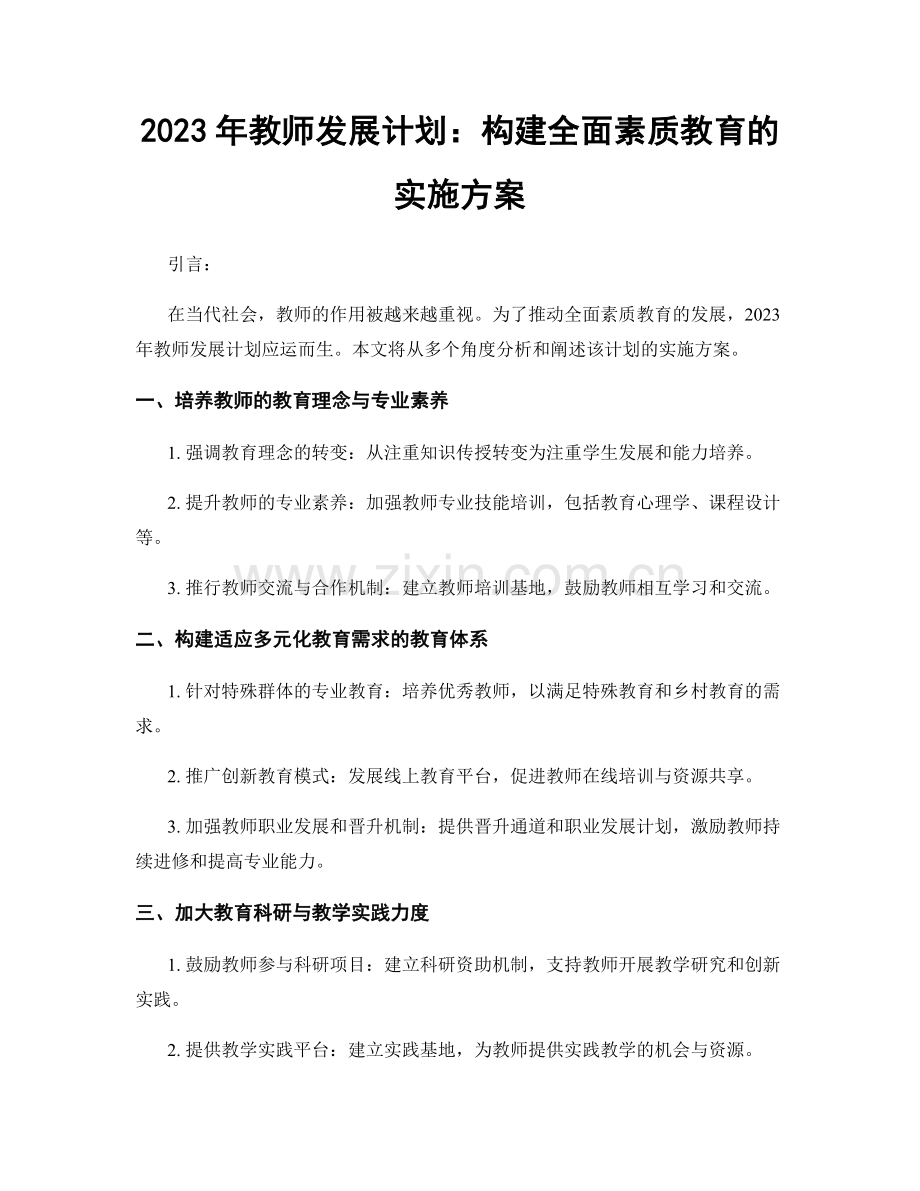 2023年教师发展计划：构建全面素质教育的实施方案.docx_第1页