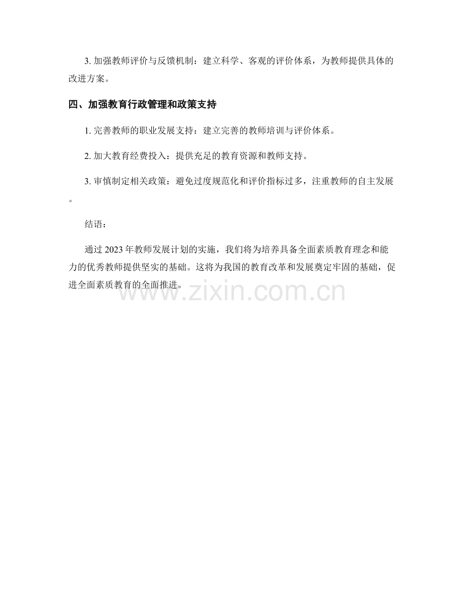 2023年教师发展计划：构建全面素质教育的实施方案.docx_第2页