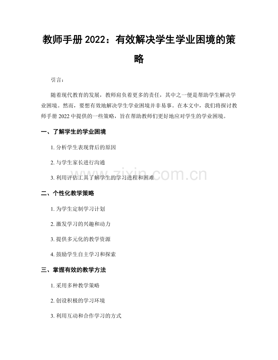 教师手册2022：有效解决学生学业困境的策略.docx_第1页