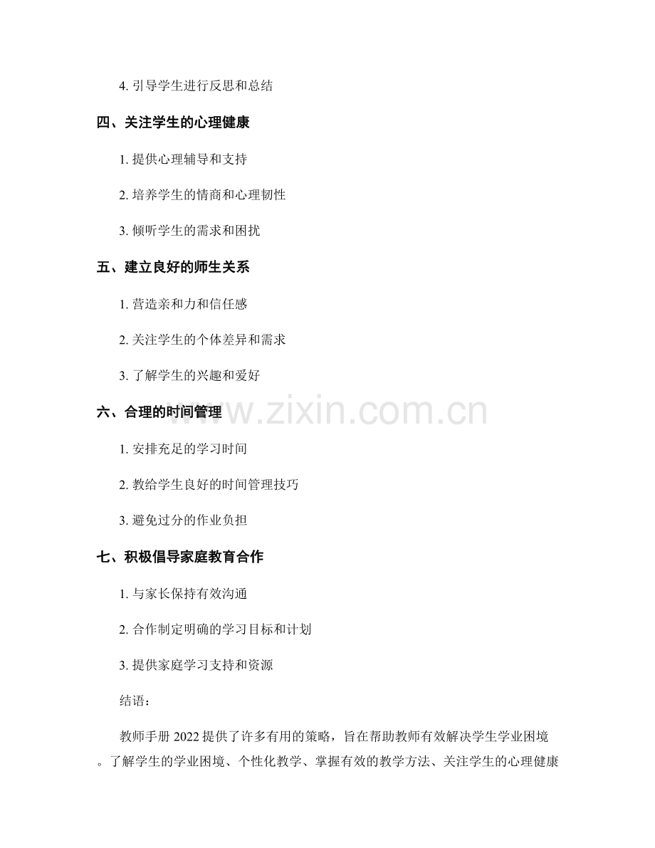 教师手册2022：有效解决学生学业困境的策略.docx_第2页