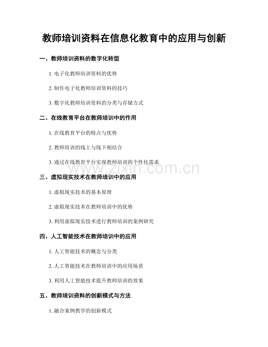 教师培训资料在信息化教育中的应用与创新.docx_第1页