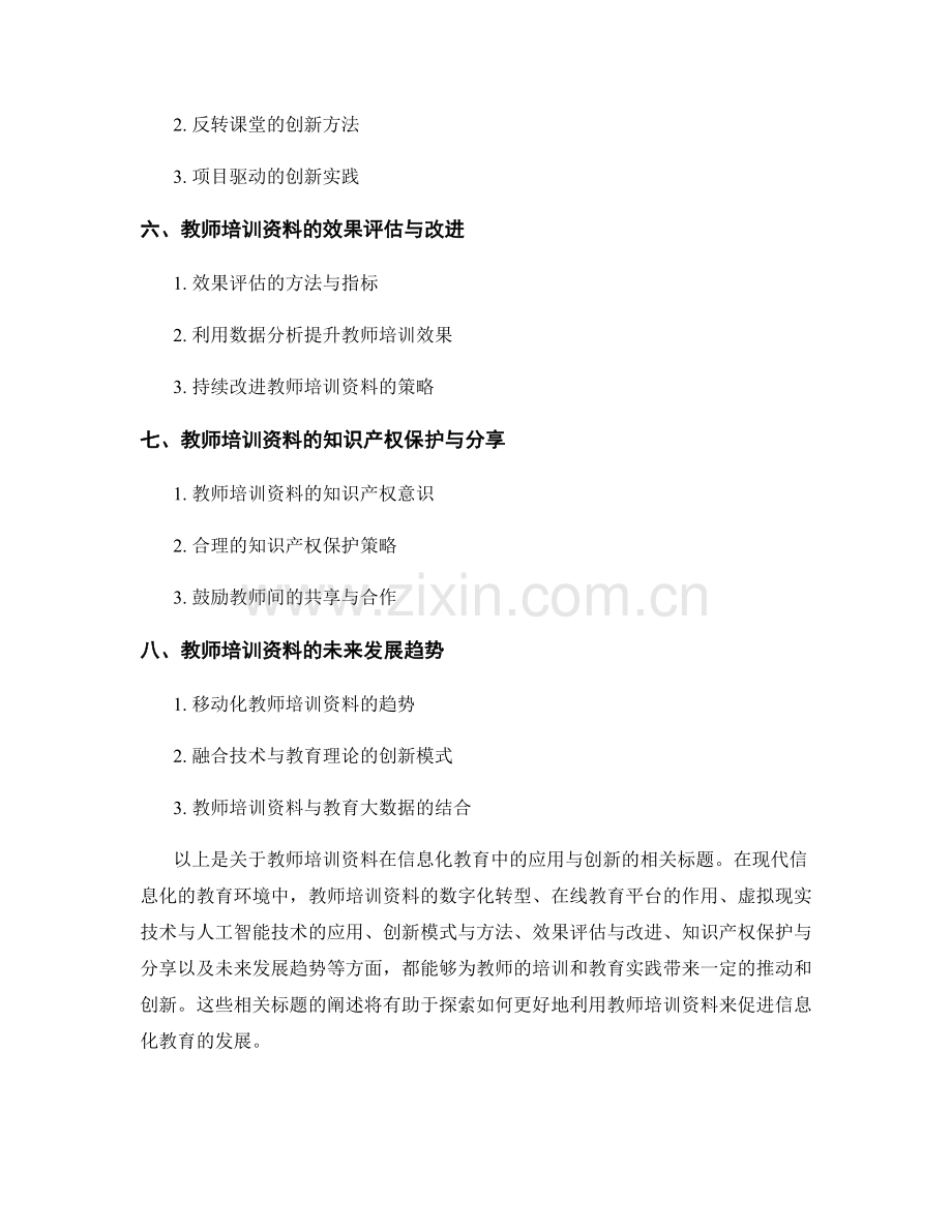 教师培训资料在信息化教育中的应用与创新.docx_第2页