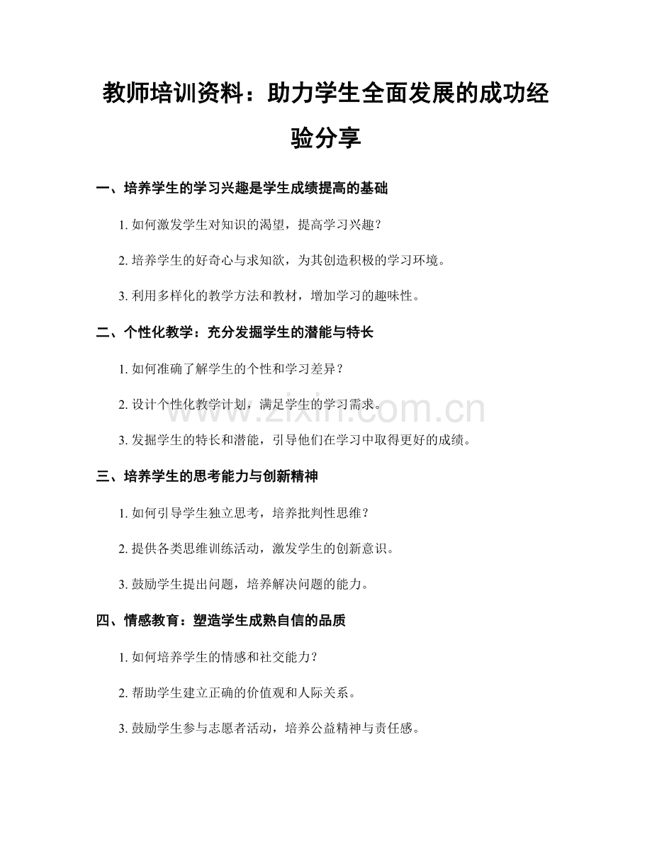 教师培训资料：助力学生全面发展的成功经验分享.docx_第1页