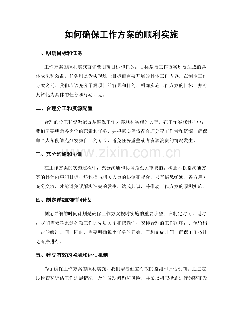 如何确保工作方案的顺利实施.docx_第1页