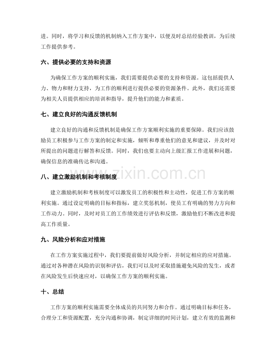 如何确保工作方案的顺利实施.docx_第2页