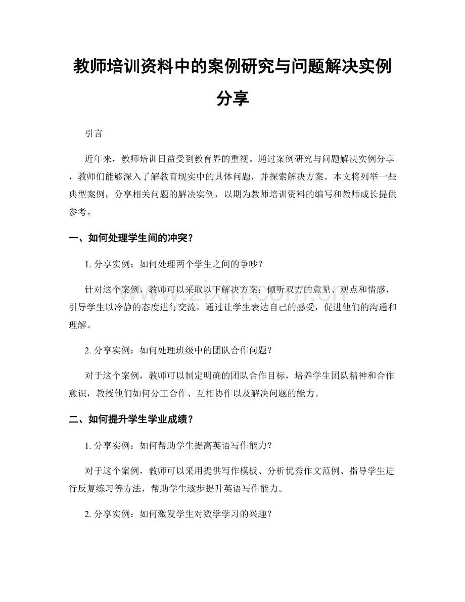 教师培训资料中的案例研究与问题解决实例分享.docx_第1页