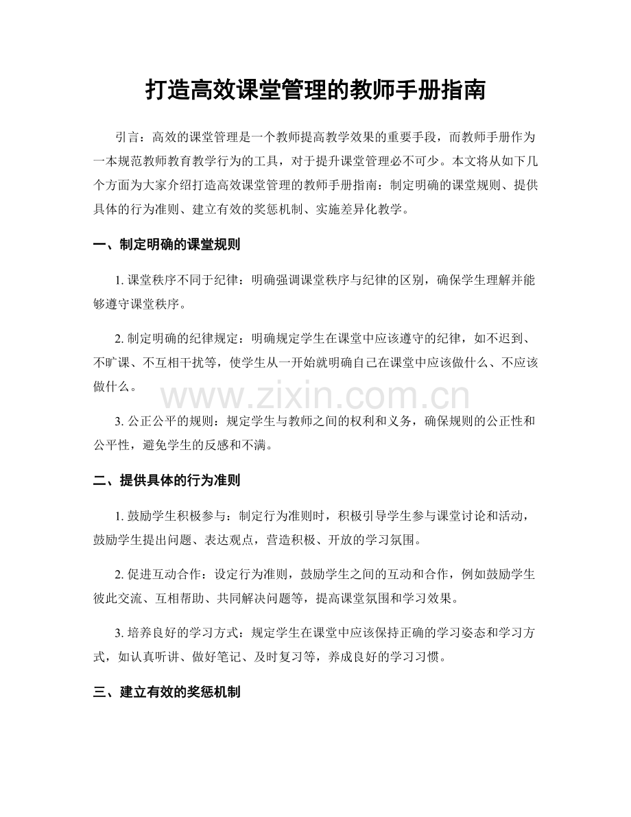 打造高效课堂管理的教师手册指南.docx_第1页