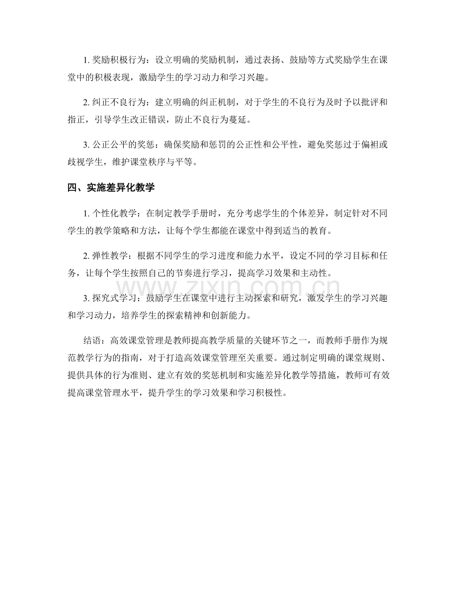 打造高效课堂管理的教师手册指南.docx_第2页