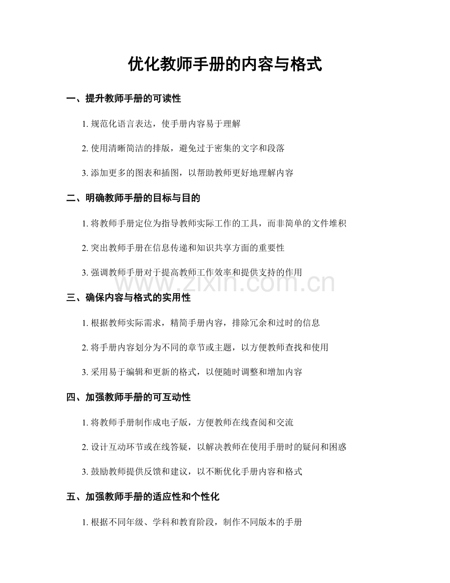 优化教师手册的内容与格式.docx_第1页