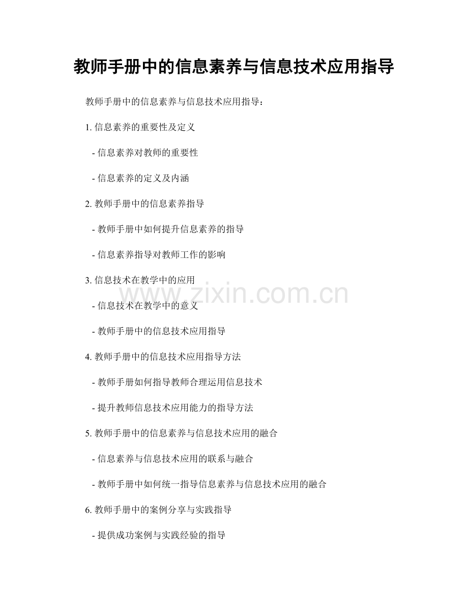 教师手册中的信息素养与信息技术应用指导.docx_第1页