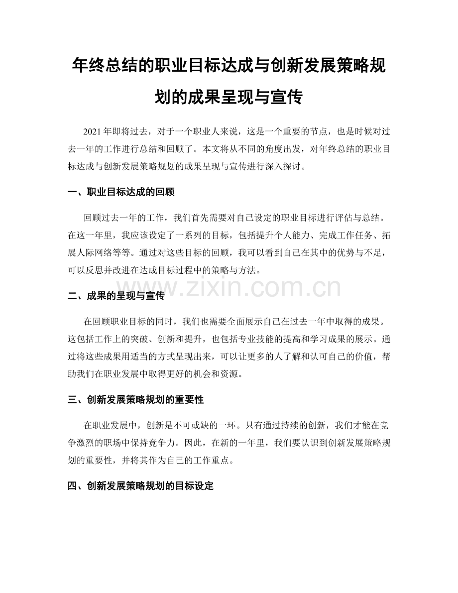 年终总结的职业目标达成与创新发展策略规划的成果呈现与宣传.docx_第1页