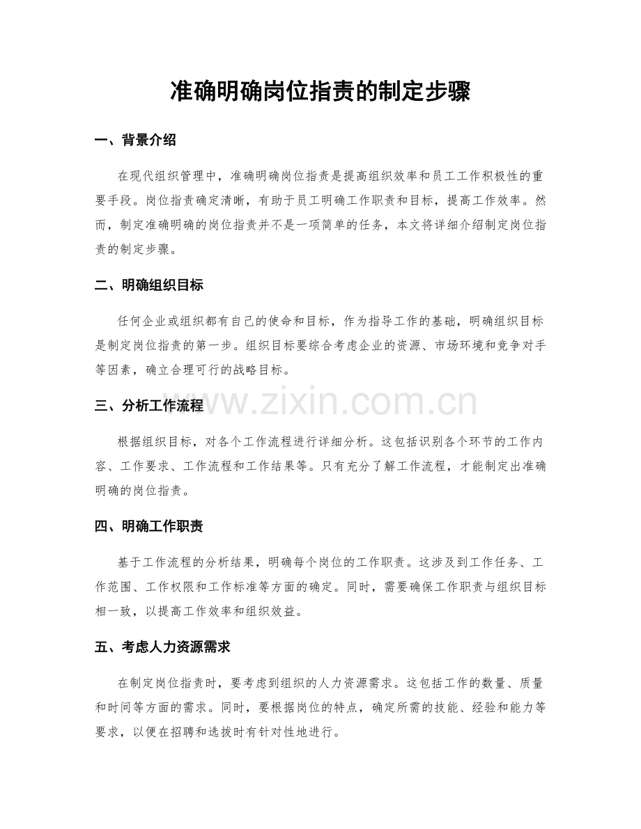 准确明确岗位职责的制定步骤.docx_第1页