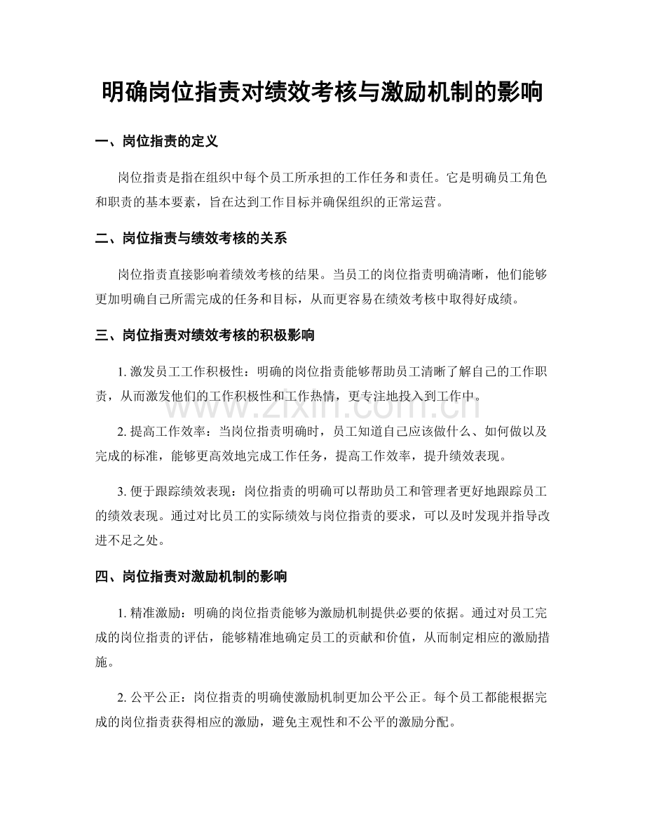 明确岗位职责对绩效考核与激励机制的影响.docx_第1页