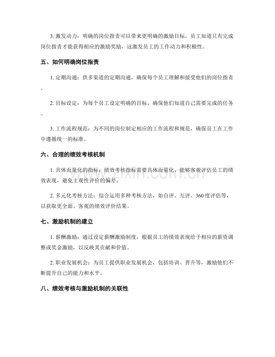 明确岗位职责对绩效考核与激励机制的影响.docx_第2页