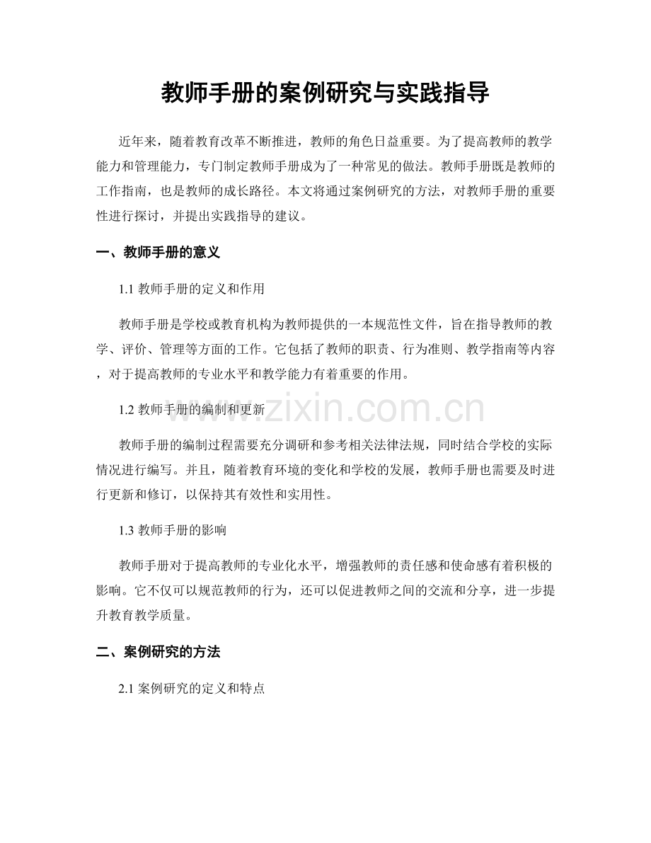 教师手册的案例研究与实践指导.docx_第1页