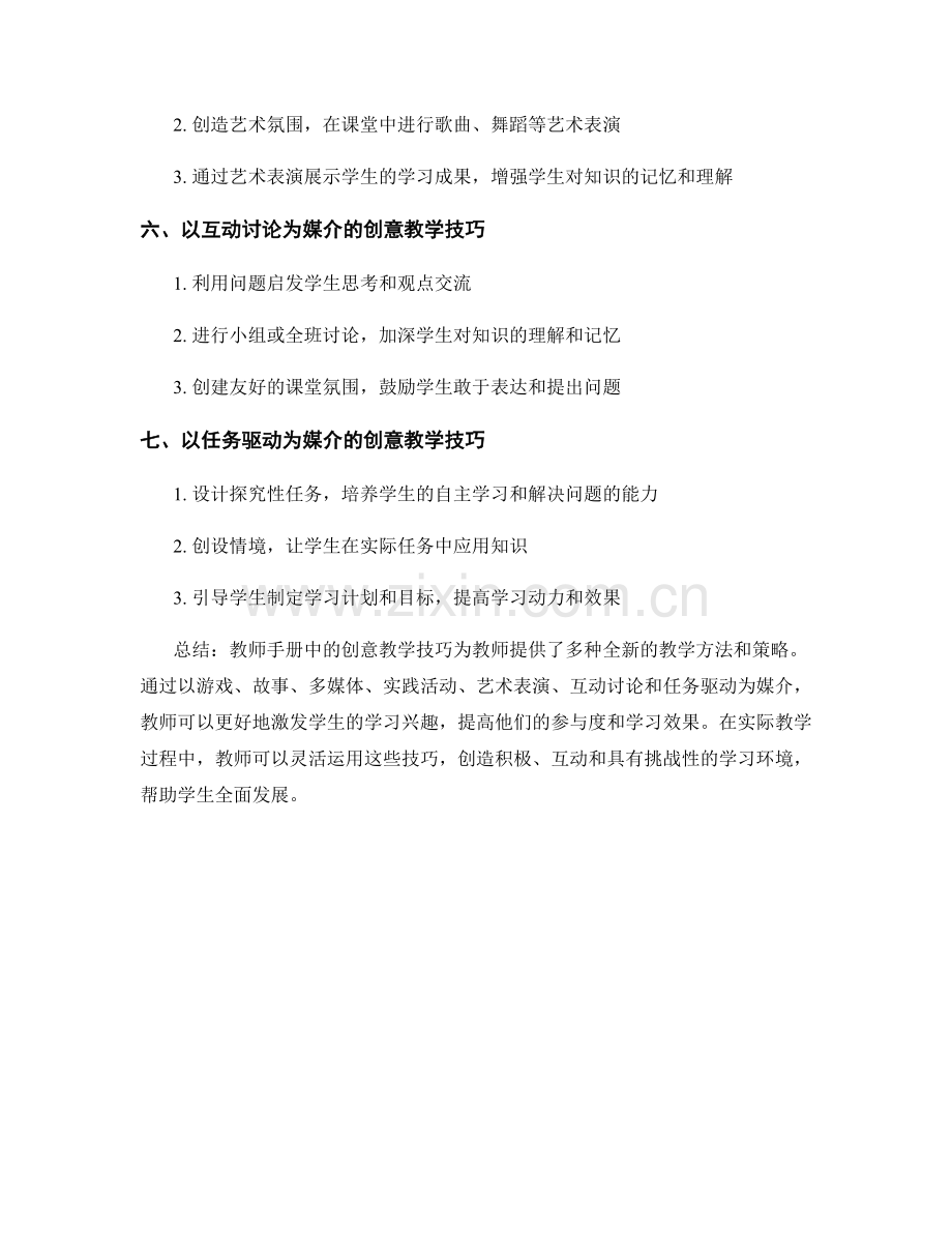 教师手册中的创意教学技巧.docx_第2页