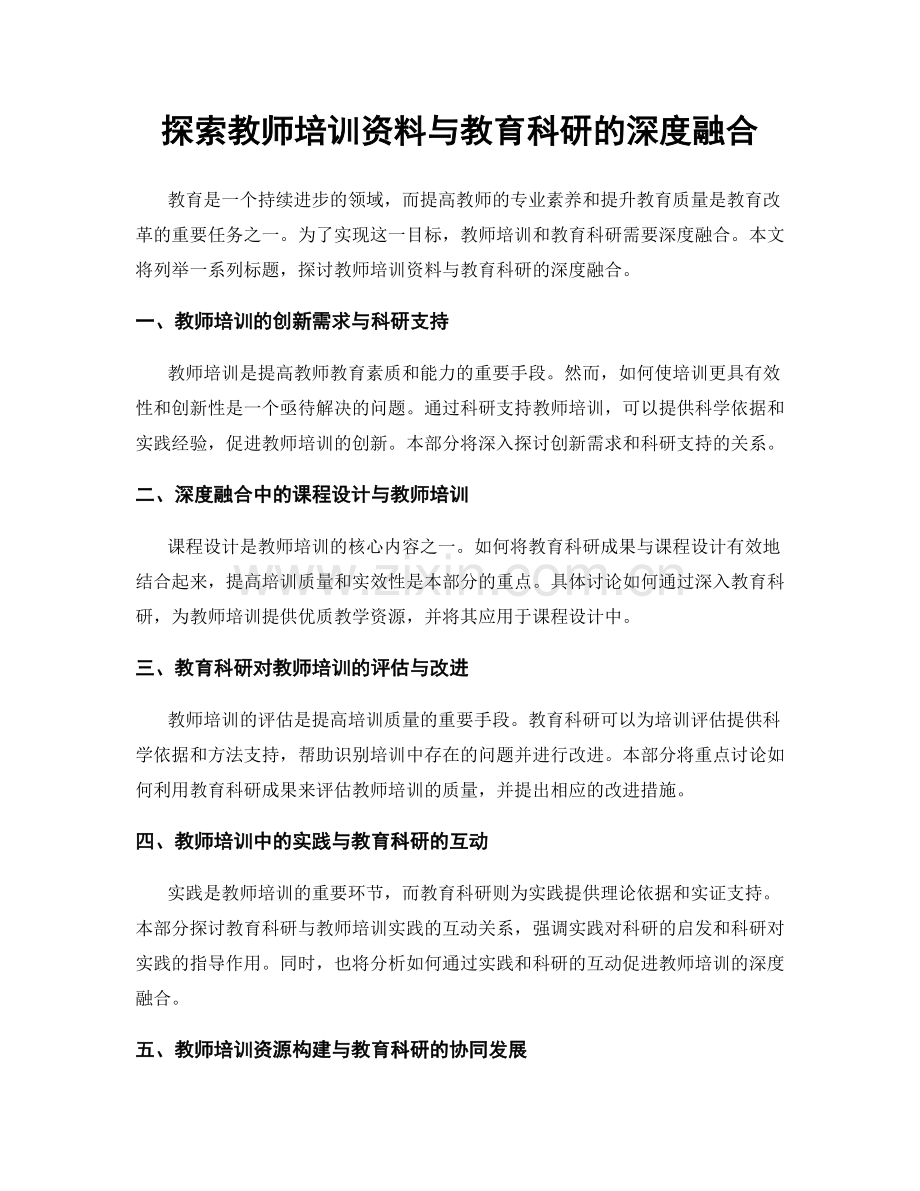 探索教师培训资料与教育科研的深度融合.docx_第1页