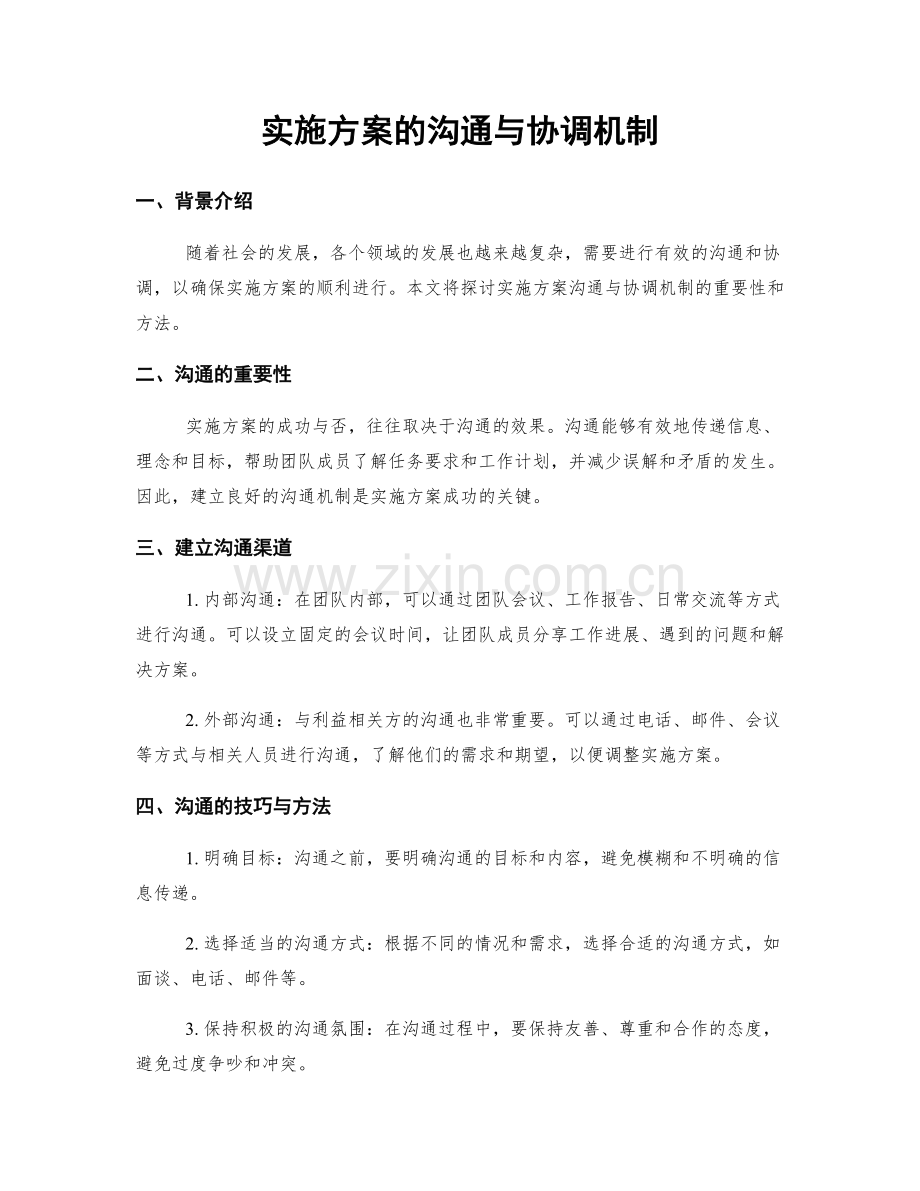 实施方案的沟通与协调机制.docx_第1页